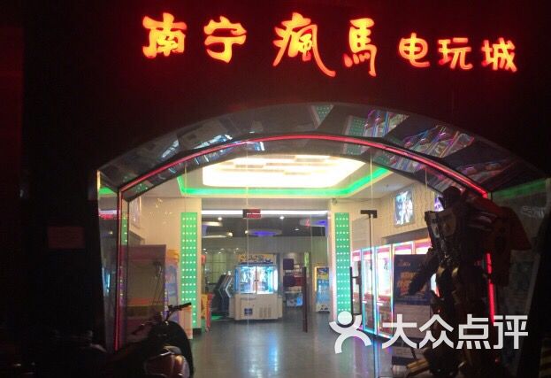 西乡塘电玩